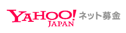 Yahoo!JAPAN ネット募金