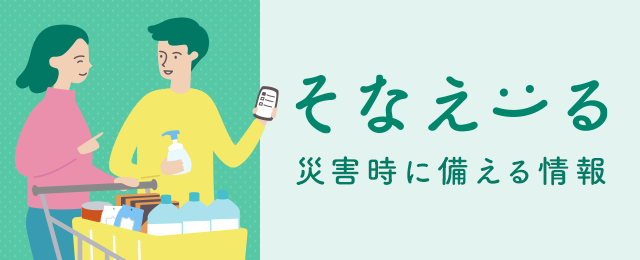 花王 そなえーる（JVOAD監修）